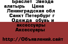 Браслет “Звезда алатырь“ › Цена ­ 5 400 - Ленинградская обл., Санкт-Петербург г. Одежда, обувь и аксессуары » Аксессуары   